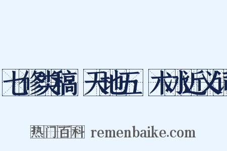 七修类稿·天地五·木冰近义词是什么意思的图片